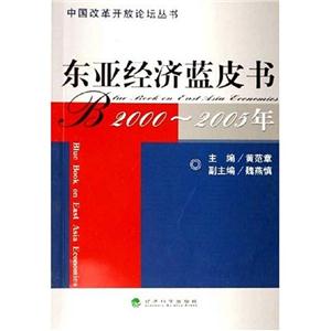 東亞經濟藍皮書 東亞經濟藍皮書