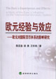 歐元經(jīng)驗與效應(yīng)歐元對國際貨幣體系的影響研究 歐元經(jīng)驗與效應(yīng)歐元對國際貨幣體系的影響研究