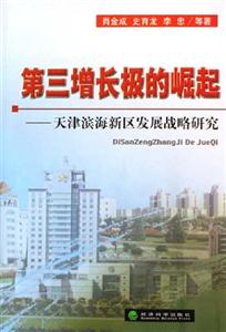 第三增長極的崛起天津濱海新區發展戰略研究 第三增長極的崛起天津濱海新區發展戰略研究