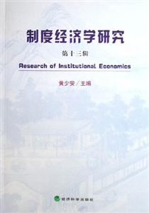 制度經濟學研究第十三輯 制度經濟學研究第十三輯