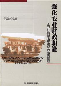 強化農業財政職能全力打造新農村建設的物質基礎 強化農業財政職能全力打造新農村建設的物質基礎