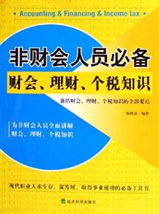 非財會人員必備財會理財個稅知識 非財會人員必備財會理財個稅知識