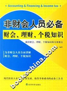 非財會人員必備財會、理財、個稅知識