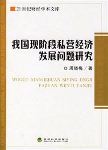 我國現(xiàn)階段私營經(jīng)濟發(fā)展問題研究 我國現(xiàn)階段私營經(jīng)濟發(fā)展問題研究