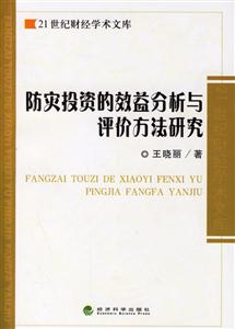 防災投資的效益分析與評價方法研究 防災投資的效益分析與評價方法研究