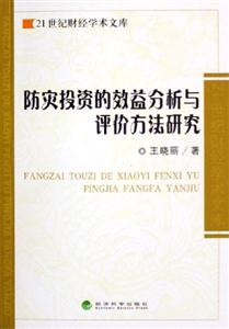 防災投資的效益分析與評價方法研究21世紀財經學術文庫 防災投資的效益分析與評價方法研究21世紀財經學術文庫