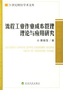 流程工地作業成本管理理論與應用研究 流程工地作業成本管理理論與應用研究
