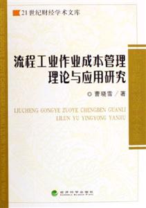 流程工業作業成本管理理論與應用研究21世紀財經學術文庫 流程工業作業成本管理理論與應用研究21世紀財經學術文庫