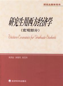 研究生用西方經濟學 研究生用西方經濟學