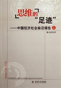 思維的足跡中國經濟社會前沿報告 思維的足跡中國經濟社會前沿報告