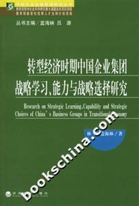轉(zhuǎn)型經(jīng)濟時期中國企業(yè)集團戰(zhàn)略學習、能力與戰(zhàn)略選擇研究 轉(zhuǎn)型經(jīng)濟時期中國企業(yè)集團戰(zhàn)略學習、能力與戰(zhàn)略選擇研究
