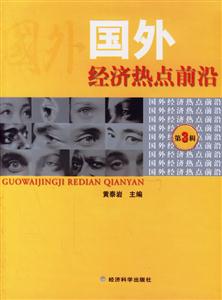 國外經濟熱點前沿 國外經濟熱點前沿