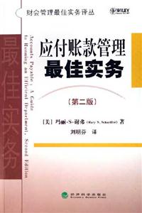 應(yīng)付賬款管理最佳實(shí)務(wù) 應(yīng)付賬款管理最佳實(shí)務(wù)
