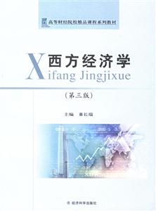 西方經(jīng)濟(jì)學(xué) 西方經(jīng)濟(jì)學(xué)