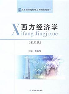 西方經濟學高等財經院校精品課程系列教材 西方經濟學高等財經院校精品課程系列教材