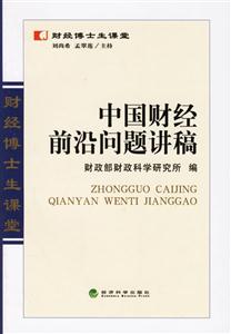 中國財經(jīng)前沿問題講稿 中國財經(jīng)前沿問題講稿
