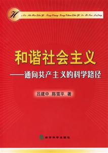 和諧社會(huì)主義通向共產(chǎn)主義的科學(xué)路徑 和諧社會(huì)主義通向共產(chǎn)主義的科學(xué)路徑