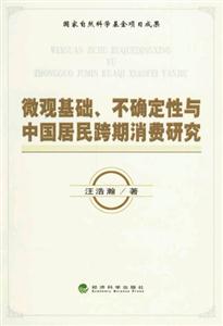微觀基礎不確定性與中國居民跨期消費研究 微觀基礎不確定性與中國居民跨期消費研究