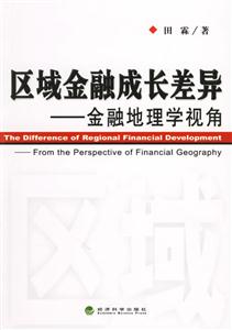 區域金融成長差異金融地理學視角 區域金融成長差異金融地理學視角