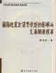 國際收支對貨幣供給的影響與匯率制度改革 國際收支對貨幣供給的影響與匯率制度改革