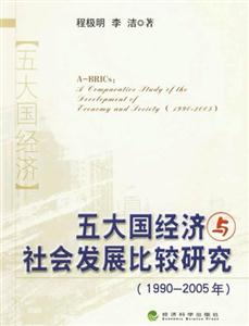 19902005年五大國經(jīng)濟(jì)與社會(huì)發(fā)展比較研究 19902005年五大國經(jīng)濟(jì)與社會(huì)發(fā)展比較研究