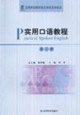實用口語教程 實用口語教程