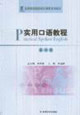 實(shí)用口語教程第四冊 實(shí)用口語教程第四冊