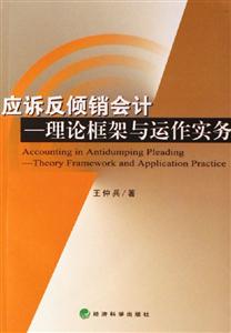 應(yīng)訴反傾銷會(huì)計(jì)理論框架與運(yùn)作實(shí)務(wù) 應(yīng)訴反傾銷會(huì)計(jì)理論框架與運(yùn)作實(shí)務(wù)