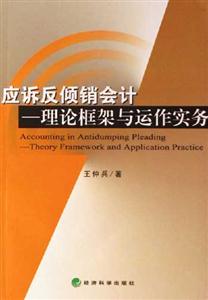 應訴反傾銷會計理論框架與動作實務 應訴反傾銷會計理論框架與動作實務