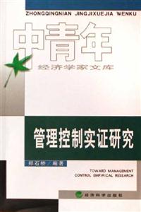 管理控制實證研究中青年經濟學家文庫 管理控制實證研究中青年經濟學家文庫