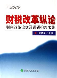 2006財稅改革縱論財稅改革論文及調研報告文集財稅改革論文及調研報告文集 2006財稅改革縱論財稅改革論文及調研報告文集財稅改革論文及調研報告文集