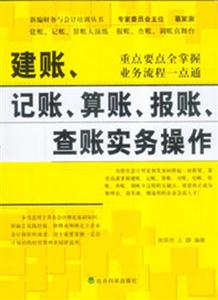 建賬,記賬,算賬,報賬,查賬實務操作