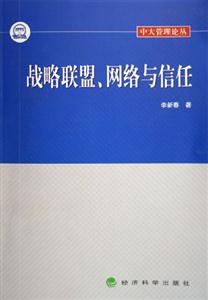 戰(zhàn)略聯盟、網絡與信任 戰(zhàn)略聯盟、網絡與信任