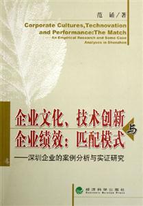 企業(yè)文化技術創(chuàng)新與企業(yè)績效匹配模式深圳企業(yè)的案例分析與實證研究匹配模式深圳企業(yè)的案例分析與實證研究 企業(yè)文化技術創(chuàng)新與企業(yè)績效匹配模式深圳企業(yè)的案例分析與實證研究匹配模式深圳企業(yè)的案例分析與實證研究