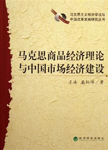 馬克思商品經(jīng)濟理論與中國市場經(jīng)濟建設(shè) 馬克思商品經(jīng)濟理論與中國市場經(jīng)濟建設(shè)