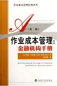 作業成本管理金融機構手冊 作業成本管理金融機構手冊
