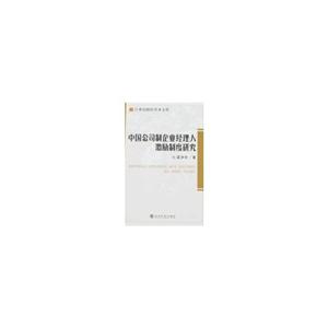 中國公司制企業經理人激勵制度研究 中國公司制企業經理人激勵制度研究