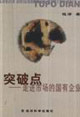 突破點走進市場的國有企業(yè) 突破點走進市場的國有企業(yè)