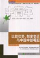比較優(yōu)勢,制度變遷與中國中部崛起 比較優(yōu)勢,制度變遷與中國中部崛起