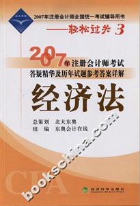 經(jīng)濟(jì)法2007年注冊(cè)會(huì)計(jì)師考試答疑精華及歷年試題參考答案詳解輕松過(guò)關(guān)3 經(jīng)濟(jì)法2007年注冊(cè)會(huì)計(jì)師考試答疑精華及歷年試題參考答案詳解輕松過(guò)關(guān)3