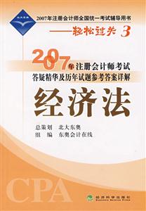 2007年注冊會計師考試答疑精華及歷年試題參考答案詳解經濟法 2007年注冊會計師考試答疑精華及歷年試題參考答案詳解經濟法