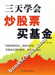 三天學會炒股票買基金 三天學會炒股票買基金