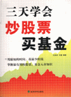 三天學(xué)炒股票買基金 三天學(xué)炒股票買基金