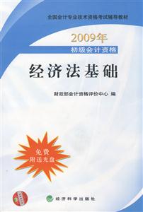 2009年初級會計資格經濟法基礎 2009年初級會計資格經濟法基礎