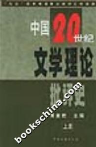 中國(guó)20世紀(jì)文學(xué)理論批評(píng)史上下 中國(guó)20世紀(jì)文學(xué)理論批評(píng)史上下