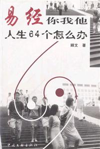 《易經你我他人生64個怎么辦》讀后感300字：64個生活難題，易經中的智慧如何破解？