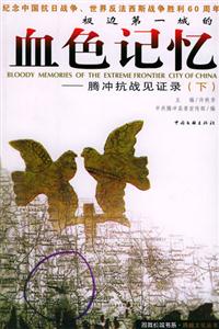《血色記憶騰沖抗戰(zhàn)見(jiàn)證錄》讀后感600字：抗戰(zhàn)歲月里的血色記憶，英雄與歷史的交織篇章！