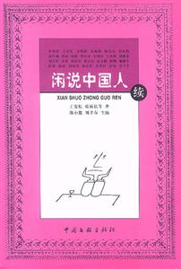 閑說中國人續 閑說中國人續