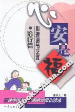 心安是福心理調(diào)節(jié)藝術治療篇 心安是福心理調(diào)節(jié)藝術治療篇