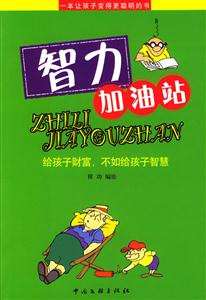 智力加油站給孩子財富,不如給孩子智慧 智力加油站給孩子財富,不如給孩子智慧